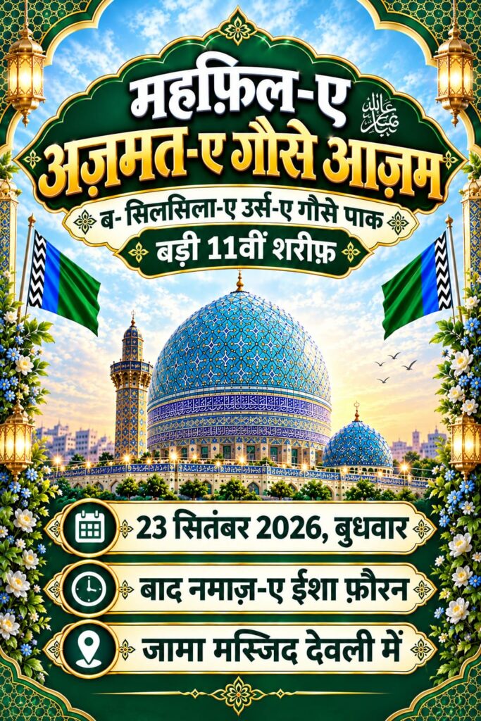 एक शाम हज़रत गौस-ए-आज़म के नाम!