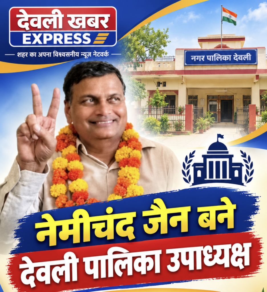 नेमीचंद जैन बने देवली पालिका उपाध्यक्ष,समर्थको में खुशी की लहर।
